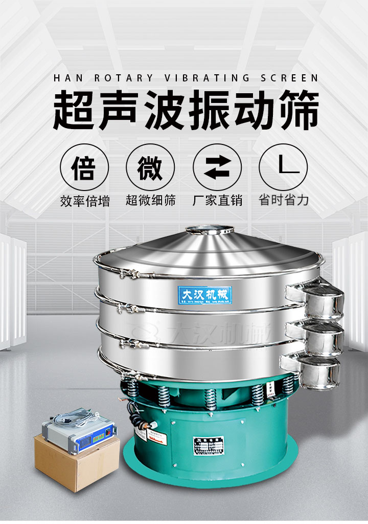 超聲波振動篩優(yōu)勢:篩分效率倍增,超微細篩,廠家直銷,省時省力,同時能夠輕松解決網(wǎng)孔堵塞問題。