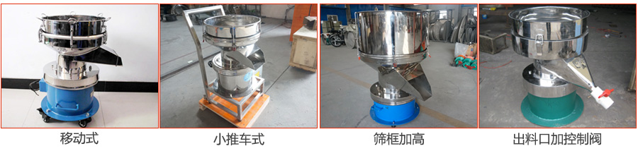 過濾篩特殊定制：移動式，小推車式，篩框加高，出料口加控制閥圖片展示。