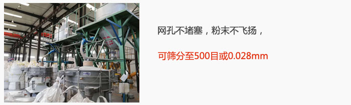 搖擺篩網(wǎng)孔不堵塞，粉末不飛揚(yáng)，可篩分至500目或0.028mm。