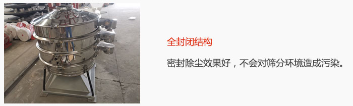 搖擺篩全封閉結(jié)構(gòu)，密封除塵效果好，不會對篩分環(huán)境造成污染。