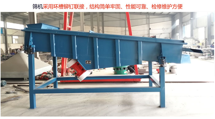 直線篩分機(jī)采用環(huán)槽鉚釘聯(lián)接,結(jié)構(gòu)簡單牢固、性能可靠、檢修維護(hù)方便。