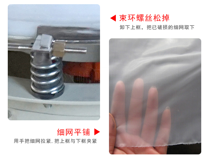 換網(wǎng)步驟:先松開(kāi)束環(huán),把新的細(xì)網(wǎng)平鋪在網(wǎng)架上繃緊