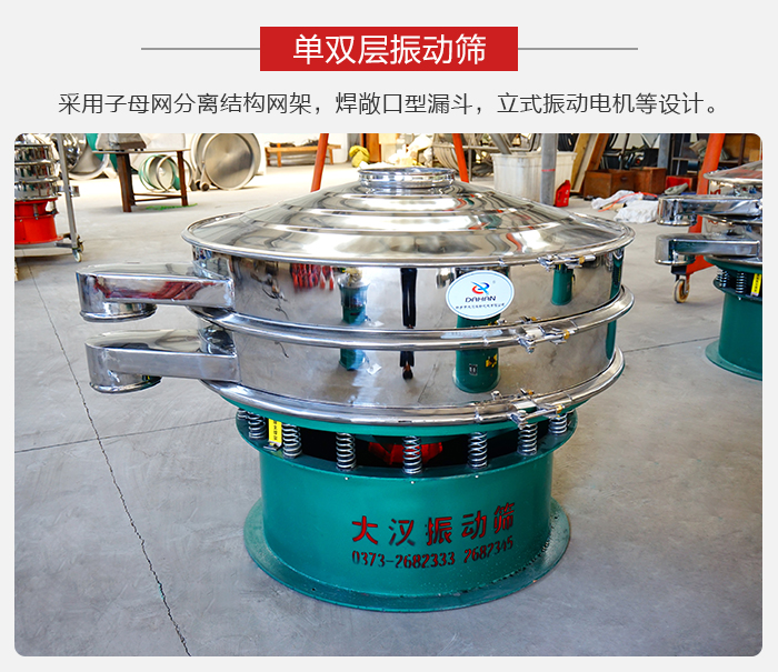 單雙層振動篩采用子母分離結構網架,焊敞口型漏斗,立式振動電機等設計。