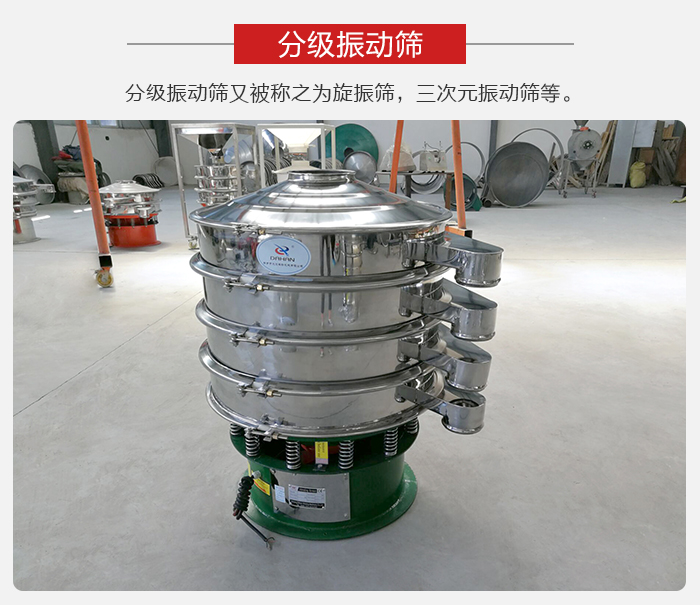 分級振動篩是針對于振動篩的篩分效果進(jìn)行分類的,那么對于分級振動篩我們來介紹一些精細(xì)篩分的三次元振動篩。