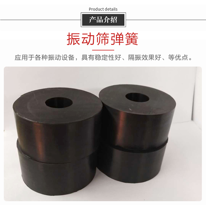 產品介紹：振動彈簧：應用于多種振動設備，具有穩定性好，隔振效果好，等優點。