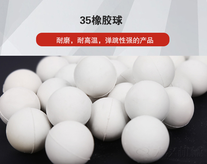 35橡膠球彈跳性好，耐磨，耐高溫。
