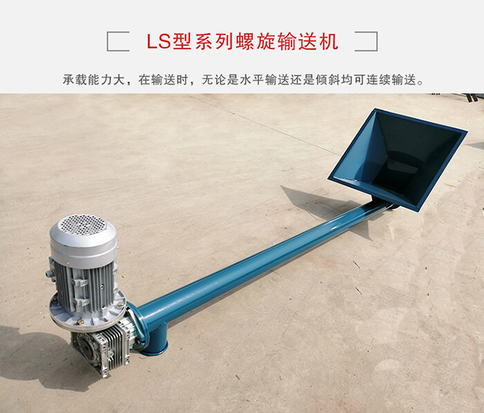 ls螺旋輸送機：便于高處物料的輸送，實現(xiàn)大角度輸送目的。